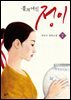 불의 여신 정이 2 : MBC 드라마 ‘불의 여신 정이’ 원작 소설