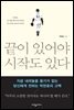 끝이 있어야 시작도 있다
