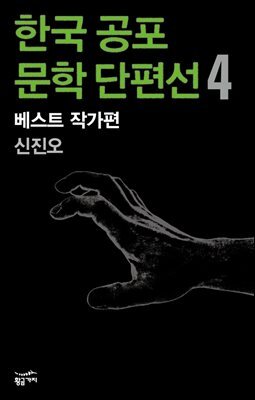 한국 공포문학 단편선 베스트 작가편 4 : 신진오