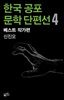 한국 공포문학 단편선 베스트 작가편 4 : 신진오
