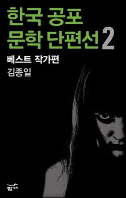 한국 공포문학 단편선 베스트 작가편 2 : 김종일