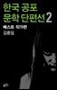 한국 공포문학 단편선 베스트 작가편 2 : 김종일