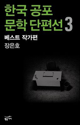 한국 공포문학 단편선 베스트 작가편 3 : 장은호