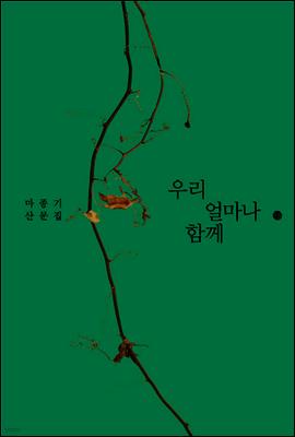 우리 얼마나 함께