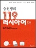 승선생의 119 러시아어