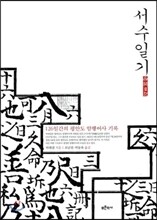 서수일기