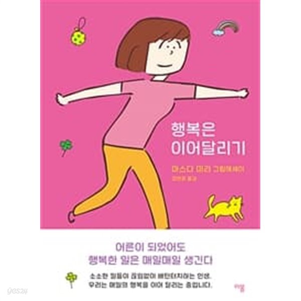 행복은 이어달리기 (마스다 미리 그림에세이)