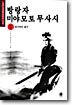 방랑자 미야모토 무사시 1