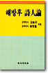 해방후 시인론