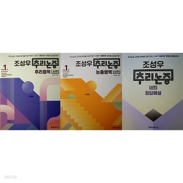 조성우 추리논증 심화 세트 (추리영역+논증영역+정답해설) [전3권]