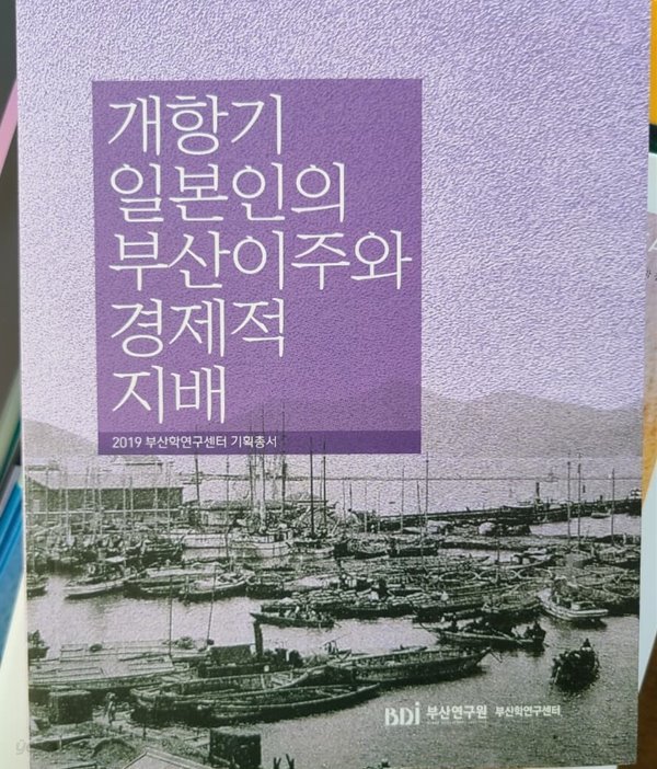 개항기  일본인의 부산이주와  경제적 지배