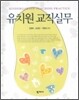유치원 교직실무