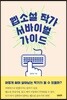 웹소설 작가 서바이벌 가이드
