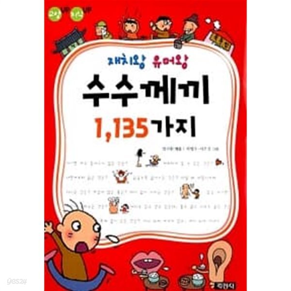 재치왕 유머왕 수수께끼 1,135가지