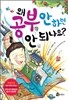 왜 공부 안 하면 안 되나요?