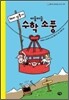 돼지 삼총사 아슬아슬 수학 소풍