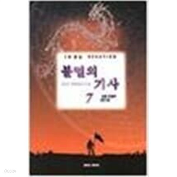 불멸의 기사 1-7 완결 