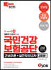 2020 최신판 혼잡(JOB) 국민건강보험공단 건보이론+실전모의고사2회분