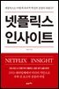넷플릭스 인사이트