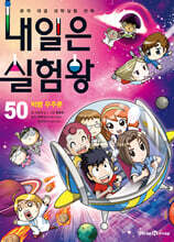 내일은 실험왕 50