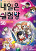 내일은 실험왕 50