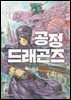 공정 드래곤즈 08권