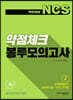 박민제의 NCS 약점체크 봉투모의고사 2