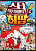 스타 크리에이터 허팝 2