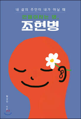 내 삶의 주인이 내가 아닐 때 만들어지는 병, 조현병