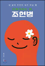 내 삶의 주인이 내가 아닐 때 만들어지는 병, 조현병