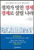 정치가 망친 경제 경제로 살릴 나라