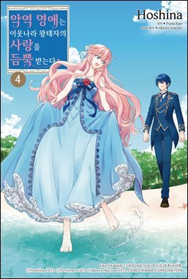 [대여] 악역 영애는 이웃나라 왕태자의 사랑을 듬뿍 받는다 4