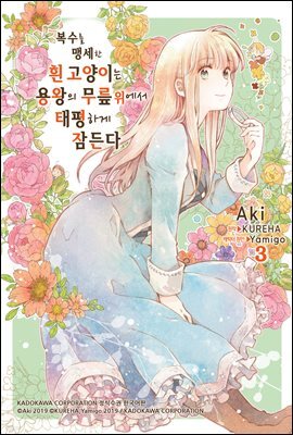 [대여] 복수를 맹세한 흰 고양이는 용왕의 무릎 위에서 태평하게 잠든다 3