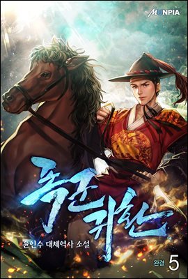 폭군 귀환 5권 (완결)