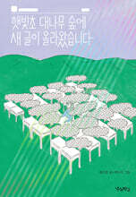 햇빛초 대나무 숲에 새 글이 올라왔습니다