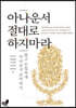 아나운서 절대로 하지마라