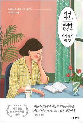 여자 마흔, 버려야 할 것과 시작해야 할 것