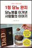 디앤디(D&D)를 식사로 1형 당뇨 완치