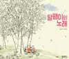 달팽이의 노래