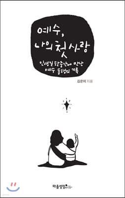 예수, 나의 첫사랑