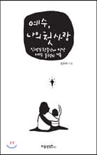 예수, 나의 첫사랑