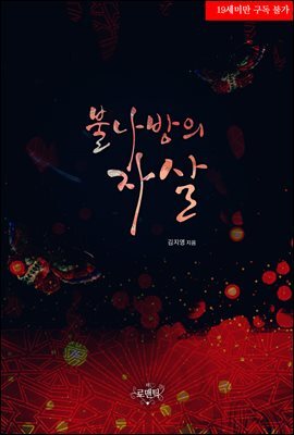 불나방의 자살