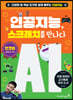인공지능, 스크래치를 만나다