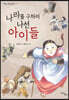 나라를 구하러 나선 아이들