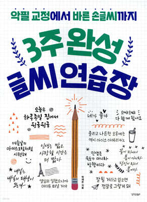 3주 완성 글씨 연습장