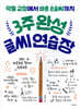 3주 완성 글씨 연습장