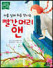 아홉 살에 처음 만나는 빨간 머리 앤