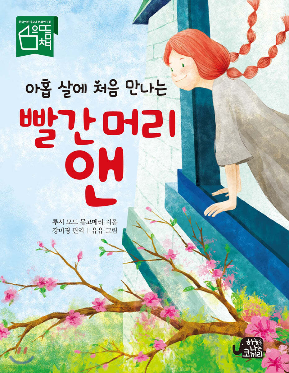 아홉 살에 처음 만나는 빨간 머리 앤 