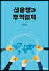 신용장과 무역결제