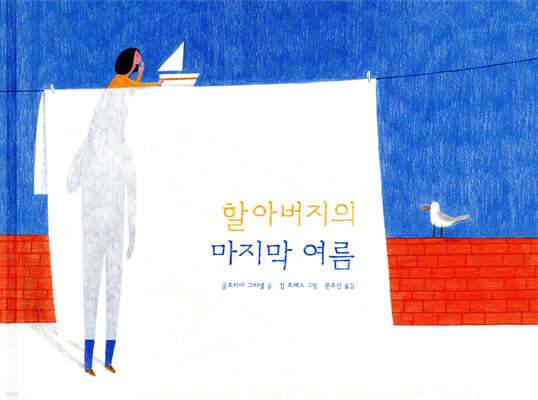 할아버지의 마지막 여름